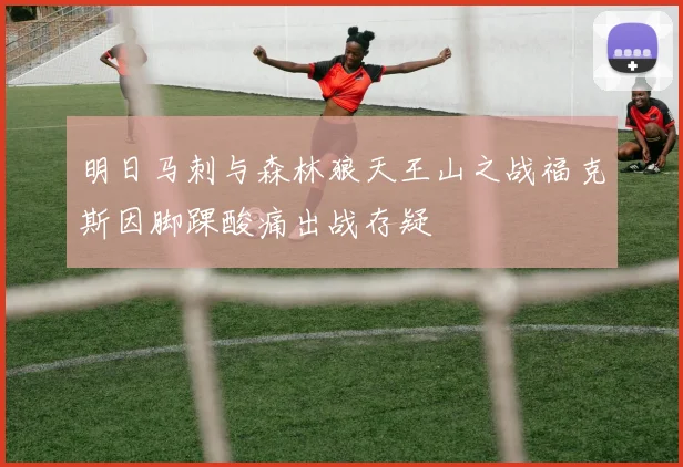 明日马刺与森林狼天王山之战福克斯因脚踝酸痛出战存疑