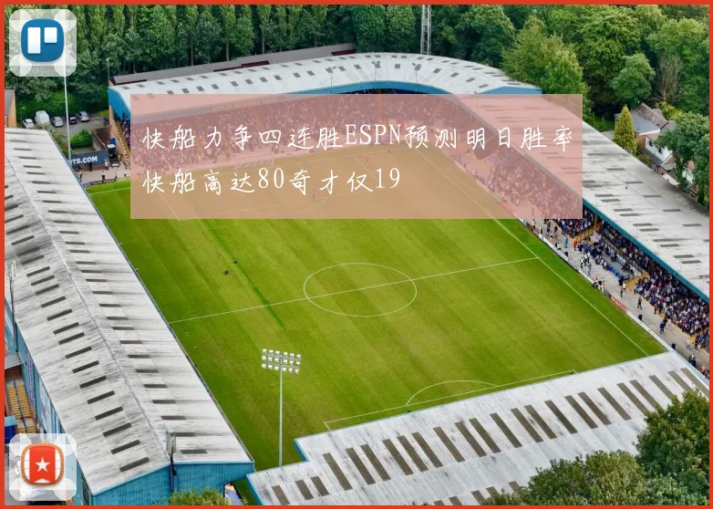 快船力争四连胜ESPN预测明日胜率快船高达80奇才仅19