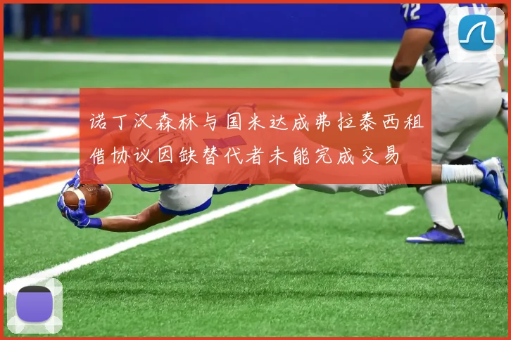 诺丁汉森林与国米达成弗拉泰西租借协议因缺替代者未能完成交易