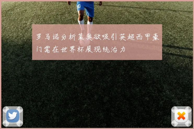 罗马诺分析莱奥欲吸引英超西甲豪门需在世界杯展现统治力