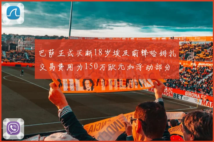 巴萨正式买断18岁埃及前锋哈姆扎交易费用为150万欧元加浮动部分