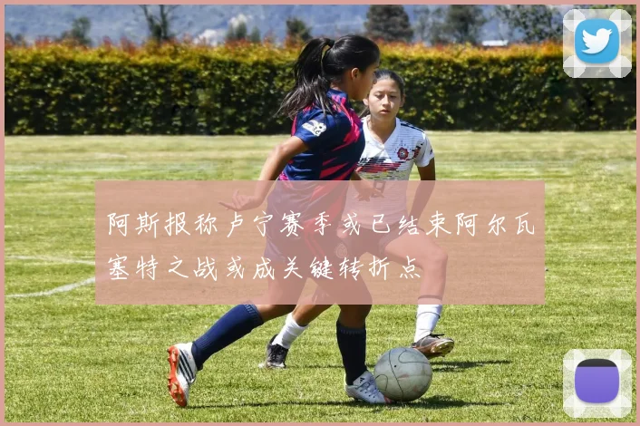 阿斯报称卢宁赛季或已结束阿尔瓦塞特之战或成关键转折点