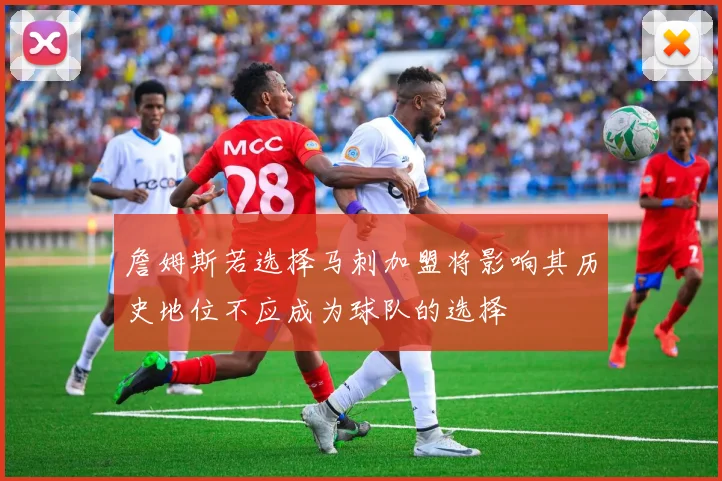 詹姆斯若选择马刺加盟将影响其历史地位不应成为球队的选择