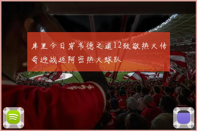 库里今日穿韦德之道12致敬热火传奇迎战迈阿密热火球队