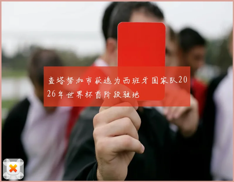 查塔努加市获选为西班牙国家队2026年世界杯首阶段驻地