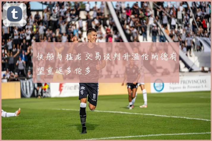 快船与猛龙交易谈判升温伦纳德有望重返多伦多