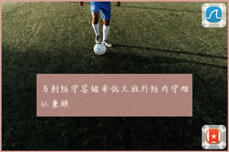 马刺防守容错率低文班外防内守难以兼顾